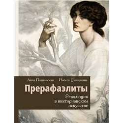 АСТ Инесса Ципоркина, Анна Познанская "Прерафаэлиты. Революция в викторианском искусстве"