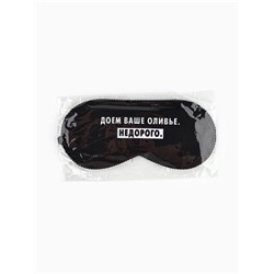 Маска для сна новогодняя «Доем ваше оливье», 19×8.5 см