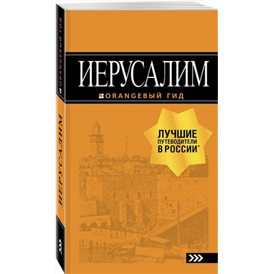 Эксмо Арье Л. "Иерусалим: путеводитель. 3-е изд., испр. и доп."