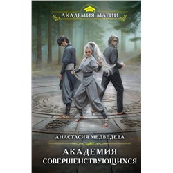 475145 Эксмо Анастасия Медведева "Академия совершенствующихся"