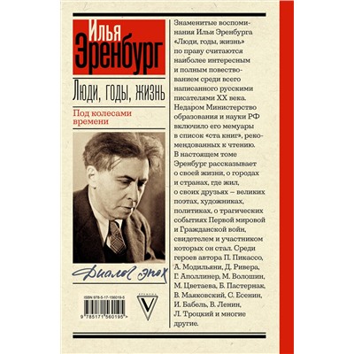 АСТ Эренбург И.Г. "Люди, годы, жизнь. Под колесами времени"