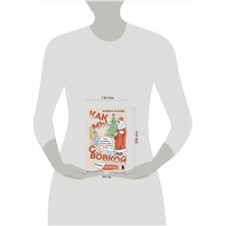 Эксмо Андрей Асковд "Как мы с Вовкой. Зимние каникулы. Книга для взрослых, которые забыли о том, как были детьми"