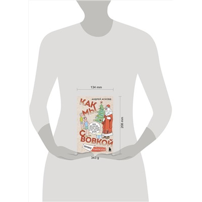 Эксмо Андрей Асковд "Как мы с Вовкой. Зимние каникулы. Книга для взрослых, которые забыли о том, как были детьми"