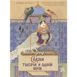АСТ Эстерль Арника "Сказки тысячи и одной ночи с иллюстрациями Ольги Дугиной"