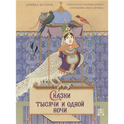 АСТ Эстерль Арника "Сказки тысячи и одной ночи с иллюстрациями Ольги Дугиной"