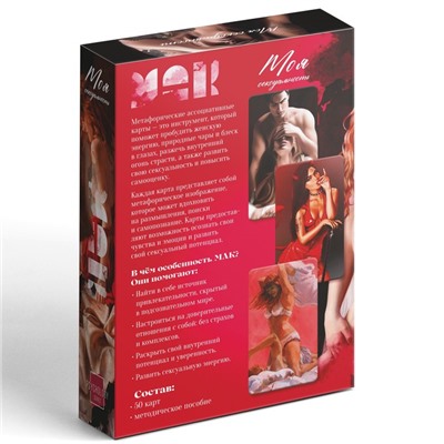 Метафорические ассоциативные карты «Моя сексуальность», 50 карт (7×12 см), 18+