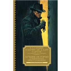 475575 АСТ Э. С. Гарднер, Э. Баучер, Дж. Д. Карр "Лучшие истории о невероятных преступлениях"
