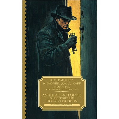 475575 АСТ Э. С. Гарднер, Э. Баучер, Дж. Д. Карр "Лучшие истории о невероятных преступлениях"