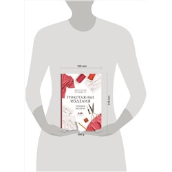 АСТ Анастасия Корфиати "Трикотажные изделия. Лучшие модели"