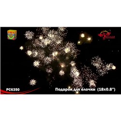 Фейерверк РС6350 Подарок для елочки (0,8" х 18)
