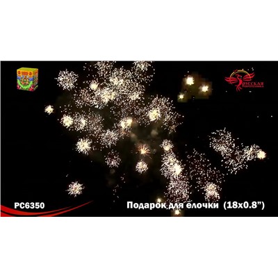 Фейерверк РС6350 Подарок для елочки (0,8" х 18)