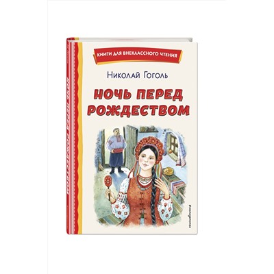 Эксмо Николай Гоголь "Ночь перед Рождеством (ил. Е. Шафранской)"