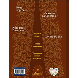 Эксмо "Котофей Иванович. Русские сказки (ил. А. Басюбиной)"