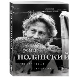 Эксмо Станислав Зельвенский "Роман Поланский. Творческая биография"