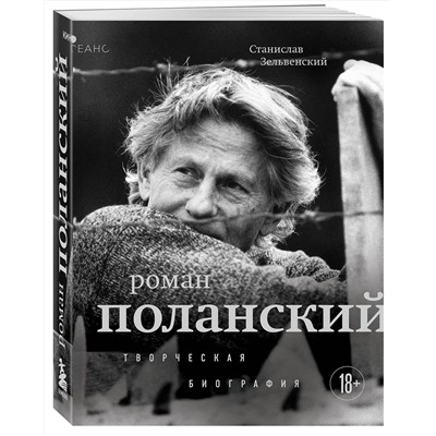 Эксмо Станислав Зельвенский "Роман Поланский. Творческая биография"