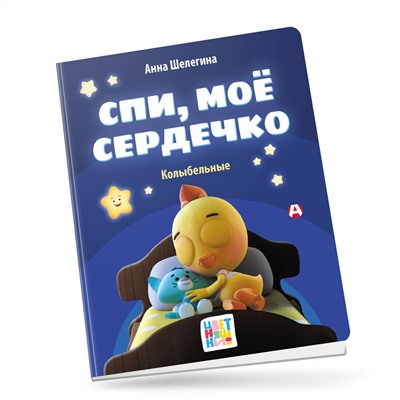 АСТ Анна Шелегина "Спи, мое сердечко. Колыбельные"