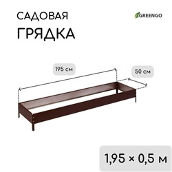Грядка оцинкованная, 195×50×15 см, коричневая, Greengo