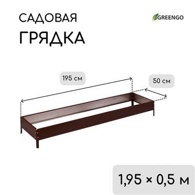 Грядка оцинкованная, 195×50×15 см, коричневая, Greengo