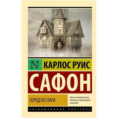 АСТ Карлос Руис Сафон "Город из пара"