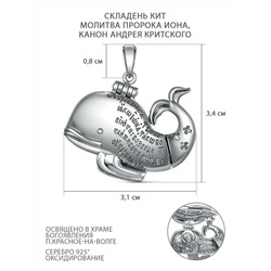 Складень кит из чернёного серебра - Молитва пророка Иона, Канон Андрея Критского П-307ч