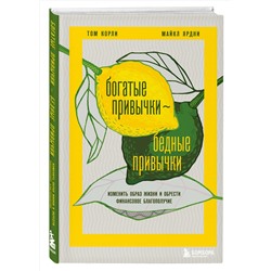 Эксмо Том Корли, Майкл Ярдни "Богатые привычки, бедные привычки. Изменить образ жизни и обрести финансовое благополучие"