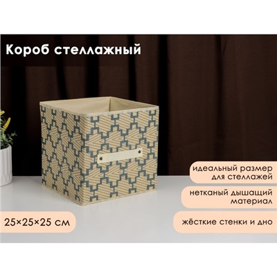 Короб стеллажный для хранения Доляна «Гэтс», 25×25×25 см, бежевый