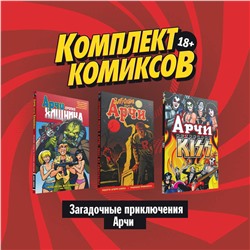 Эксмо Агирре-Сакаса Р., Кампи А., Сегура А. "Комплект комиксов "Загадочные приключения Арчи""