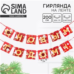 Гирлянда на ленте новогодняя «С Новым годом!», красно-золотая, длина 2 м