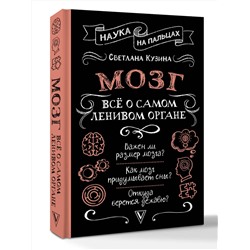 АСТ Светлана Кузина "Мозг. Всё о самом ленивом органе"