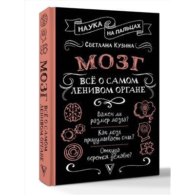 АСТ Светлана Кузина "Мозг. Всё о самом ленивом органе"
