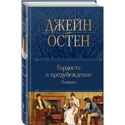 Эксмо Джейн Остен "Гордость и предубеждение. Романы"