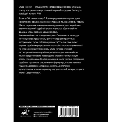 АСТ Тогоева О.И. "Истинная правда. Языки средневекового правосудия"