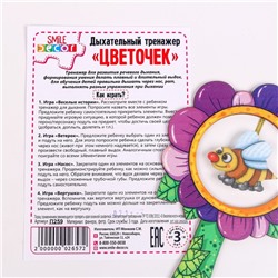 Аэробол. Дыхательный тренажёр детский «Цветочек»