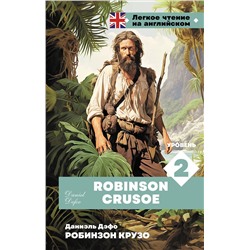 АСТ Даниель Дефо "Робинзон Крузо. Уровень 2 = Robinson Crusoe"