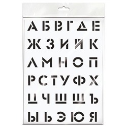 Трафарет "Алфавит"  30х40 см ТА3040_45563 (339255)