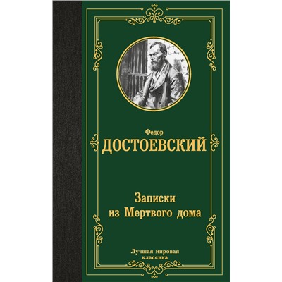 438267 АСТ Федор Михайлович Достоевский "Записки из Мертвого дома"