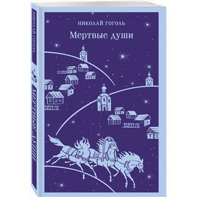 501543 Эксмо Николай Гоголь "Мертвые души"