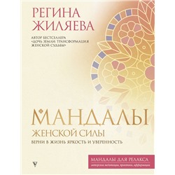 АСТ Регина Жиляева "Мандалы женской силы. Верни в жизнь яркость и уверенность"