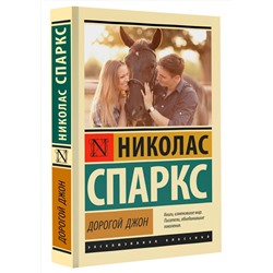 АСТ Николас Спаркс "Дорогой Джон"