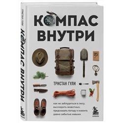 Эксмо Тристан Гули "Компас внутри. Как не заблудиться в лесу, выследить животных, предсказать погоду и освоить давно забытые навыки"