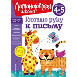 Эксмо В. А. Егупова "Готовлю руку к письму: для детей 4-5 лет (новое оформление)"