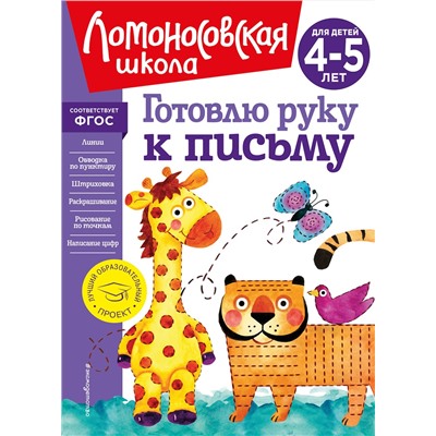 Эксмо В. А. Егупова "Готовлю руку к письму: для детей 4-5 лет (новое оформление)"