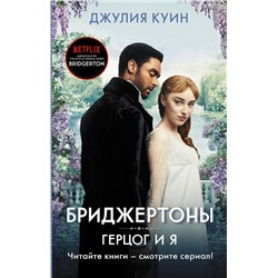 АСТ Джулия Куин "Герцог и я"