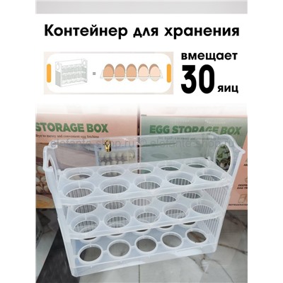 Контейнер для хранения 30 яиц S-225 прозрачный (BJ)