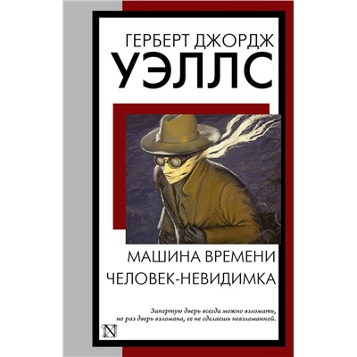 АСТ Герберт Джордж Уэллс "Машина времени. Человек-невидимка"