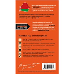 Эксмо Светлана Гришкевич "Беларусь: Минск, Брест, Витебск, Гомель, Гродно, Могилев, Мир, Несвиж, Беловежская пуща: путеводитель. 2-е изд., испр. и доп."