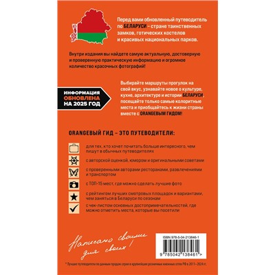 Эксмо Светлана Гришкевич "Беларусь: Минск, Брест, Витебск, Гомель, Гродно, Могилев, Мир, Несвиж, Беловежская пуща: путеводитель. 2-е изд., испр. и доп."