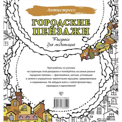 АСТ . "Городские пейзажи. Рисунки для медитаций"