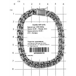 Браслет из серебра родированный - Бисмарк, 20 см 925 пробы БРБ13520р