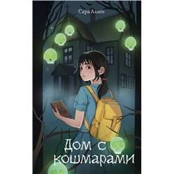 Эксмо Сара Аллен "Дом с кошмарами"